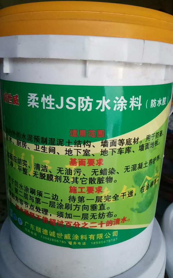 誠(chéng)世威柔性JS防水涂料（防水膠）